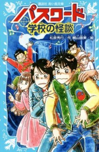 【中古】 パスワード学校の怪談 講談社青い鳥文庫／松原秀行(著者),梶山直美