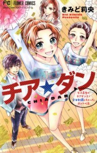 【中古】 チア☆ダン フラワーＣ少コミ／きみど莉央(著者)