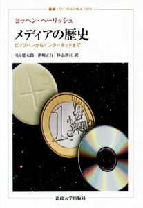 【中古】 メディアの歴史 ビッグバンからインターネットまで 叢書・ウニベルシタス１０５１／ヨッヘン・ヘーリッシュ(著者),川島建太郎(