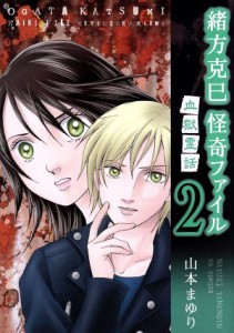 【中古】 緒方克巳　怪奇ファイル(２) 血獄霊話 ＭＢ　Ｃ／山本まゆり(著者)