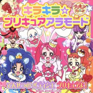 【中古】 キラキラ☆プリキュアアラモード　でんせつのパティシエプリキュアよ！ おともだちおでかけミニブック４６／講談社