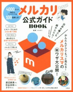 【中古】 メルカリ公式ガイドＢＯＯＫ／メルカリ