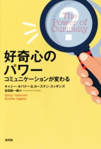 【中古】 好奇心のパワー コミュニケーションが変わる／キャシー・タバナー(著者),カーステン・スィギンズ(著者),吉田新一郎(訳者)