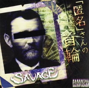 【中古】 「匿名」さんの首輪（Ｔｙｐｅ　Ａ）（ＤＶＤ付）／ＳＡＶＡＧＥ