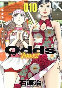 【中古】 Ｏｄｄｓ　ＶＳ！(０１０) アクションＣ／石渡治(著者)