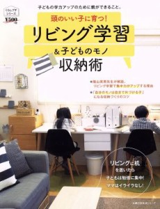 【中古】 頭のいい子に育つ！リビング学習＆子どものモノ収納術 主婦の友生活シリーズ　くらしプチシリーズ／主婦の友社