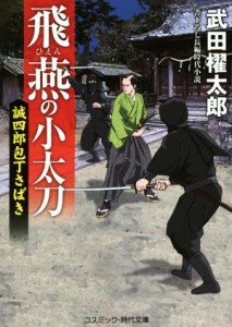 【中古】 飛燕の小太刀 誠四郎包丁さばき コスミック・時代文庫／武田櫂太郎(著者)