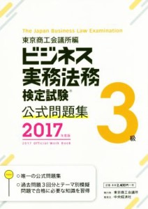 【中古】 ビジネス実務法務検定試験　３級　公式問題集(２０１７年度版)／東京商工会議所(編者)