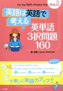 【中古】 英語は英語で考える英単語３択問題１６０(Ｓｔｅｐ２) Ｆｏｒ　ｔｈｅ　ＴＯＥＦＬ　Ｐｒｉｍａｒｙ　Ｔｅｓｔ　Ｓｔｅｐ２／萱