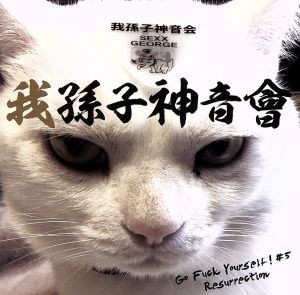 【中古】 Ｇｏ　Ｆｕｃｋ　Ｙｏｕｒｓｅｌｆ！　＃５　Ｒｅｓｕｒｒｅｃｔｉｏｎ／我孫子神音會