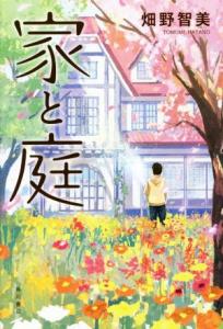 【中古】 家と庭／畑野智美(著者)
