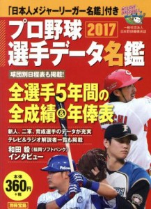 【中古】 プロ野球選手データ名鑑(２０１７) 別冊宝島／宝島社