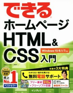 【中古】 できるホームページＨＴＭＬ＆ＣＳＳ入門／佐藤和人(著者),できるシリーズ編集部(著者)