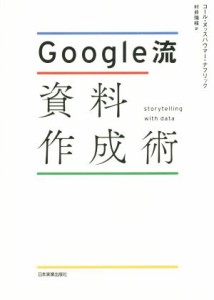 【中古】 Ｇｏｏｇｌｅ流資料作成術／コール・ヌッスバウマー・ナフリック(著者),村井瑞枝(訳者)