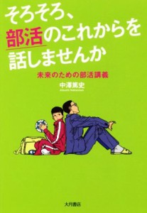 【中古】 そろそろ、部活のこれからを話しませんか 未来のための部活講義／中澤篤史(著者)