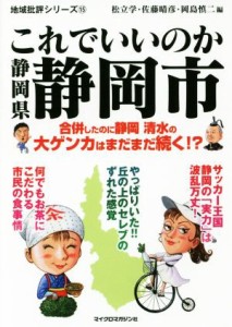 【中古】 これでいいのか静岡県静岡市 地域批評シリーズ１５／松立学(編者),佐藤晴彦(編者),岡島慎二(編者)