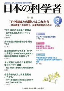 【中古】 日本の科学者(２０１７　３　Ｖｏｌ．５２) 特集　ＴＰＰ路線との闘いはこれから／日本科学者会議(編者)