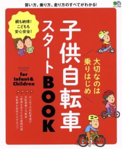 【中古】 子供自転車スタートＢＯＯＫ エイムック３６０６／?出版社