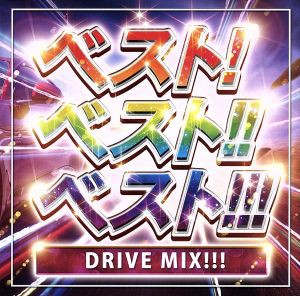 【中古】 ベスト！ベスト！！ベスト！！！　ＤＲＩＶＥ　ＭＩＸ！！！／（オムニバス）