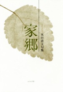 【中古】 家郷 米田清文句集／米田清文(著者)