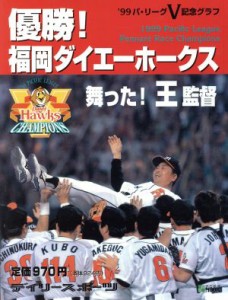 【中古】 優勝！福岡ダイエーホークス　’９９パリーグＶ記念グラフ 神戸新聞ＭＯＯＫ／デイリースポーツ社(編者),福岡ダイエーホークス