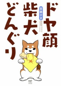 【中古】 ドヤ顔柴犬どんぐり　コミックエッセイ ＭＦ　ｃｏｍｉｃ　ｅｓｓａｙ／宮路ひま(著者)