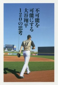 【中古】 不可能を可能にする大谷翔平１２０の思考／大谷翔平(著者)