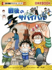 【中古】 戦後のサバイバル 日本史ＢＯＯＫ　歴史漫画サバイバルシリーズ１４／チーム・ガリレオ(著者),もとじろう,河合敦