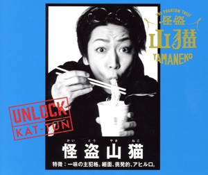 【中古】 ＵＮＬＯＣＫ　怪盗山猫盤（日テレ屋Ｗｅｂ限定）／ＫＡＴ−ＴＵＮ