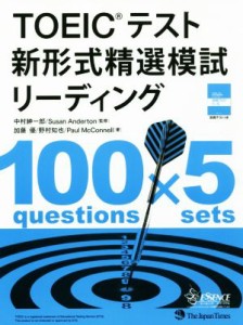 【中古】 ＴＯＥＩＣテスト　新形式精選模試リーディング 精選シリーズ／加藤優(著者),野村知也(著者),Ｐａｕｌ　ＭｃＣｏｎｎｅｌｌ(著