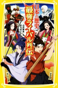 【中古】 日本の歴史　最強ライバル列伝 集英社みらい文庫／小沢章友(著者),きろばいと