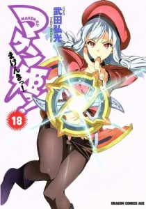 【中古】 マケン姫っ！　−ＭＡＫＥＮ−ＫＩ！−(１８) ドラゴンＣエイジ／武田弘光(著者)