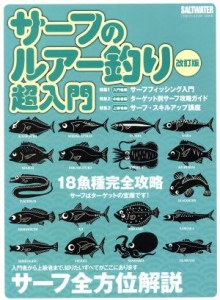 【中古】 サーフのルアー釣り超入門　改訂版 １８魚種完全攻略　サーフはターゲットの宝庫です！　サーフ全方位解説 ＣＨＩＫＹＵ−ＭＡ