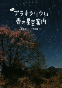 【中古】 よむプラネタリウム　春の星空案内／野崎洋子(著者),中西昭雄