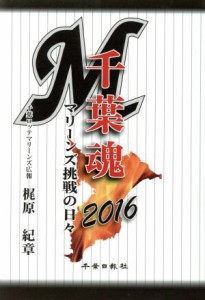 【中古】 千葉魂(２０１６) マリーンズ挑戦の日々／梶原紀章(著者)