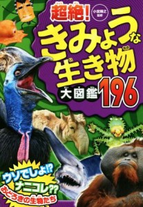 【中古】 超絶！きみょうな生き物大図鑑１９６／小宮輝之