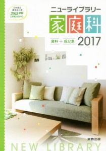 【中古】 ニューライブラリー家庭科資料＋成分表(２０１７) 日本食品成分表２０１５準拠／実教出版編修部(著者)