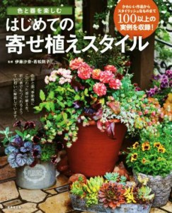 【中古】 はじめての寄せ植えスタイル 色と器を楽しむ／伊藤沙奈,若松則子