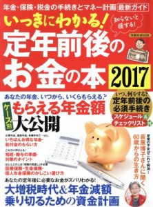 【中古】 いっきにわかる！定年前後のお金の本(２０１７) 洋泉社ＭＯＯＫ／洋泉社