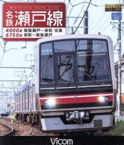 【中古】 名鉄瀬戸線　４０００系・６７５０系　尾張瀬戸〜栄町　往復／栄町〜尾張瀬戸（Ｂｌｕ−ｒａｙ　Ｄｉｓｃ）／（鉄道）