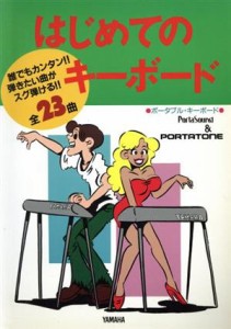 【中古】 はじめてのキーボード ポータブル・キーボード　誰でもカンタン！！弾きたい曲がスグ弾ける全２３曲／ヤマハ音楽振興会(著者)