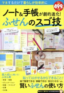 【中古】 ノート＆手帳が劇的進化！ふせんのスゴ技 ＴＪ　ＭＯＯＫ　知りたい！得する！ふくろうＢＯＯＫＳ／宝島社