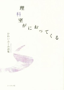 【中古】 理科室がにおってくる かわいふくみ詩集 １０周年「詩の声・詩の力」詩集／かわいふくみ(著者)