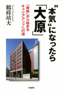 【中古】 “本気”になったら「大原」 「資格」から始まるキャリアアップへの道／鶴蒔靖夫(著者)