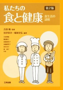 【中古】 私たちの食と健康　第２版 食生活の諸相／宮沢栄次(著者),堀坂宣弘(著者),吉田勉