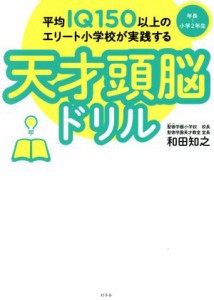 【中古】 平均ＩＱ１５０以上のエリート小学校が実践する天才頭脳ドリル　入門編 年長〜小学２年生／和田知之(著者)