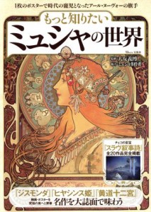 【中古】 もっと知りたいミュシャの世界 １枚のポスターで時代の寵児となったアール・ヌーヴォーの旗手 ＴＪ　ＭＯＯＫ／大友義博(監修),