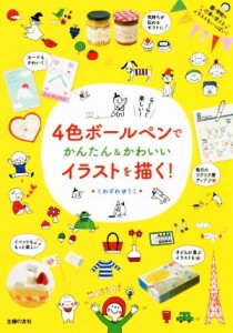 【中古】 ４色ボールペンでかんたん＆かわいいイラストを描く！／くわざわゆうこ(著者)