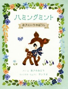 【中古】 ハミングミント　おきにいりのぼうし／あさのみどり(著者),サンリオ