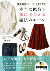 【中古】 （骨格診断）×（パーソナルカラー）本当に似合う服に出会える魔法のルール／二神弓子(著者)